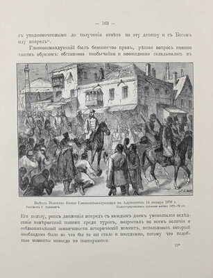 Жерве В.В. Генерал-фельдмаршал, Великий князь Николай Николаевич старший. Исторический очерк... СПб.:, 1911.